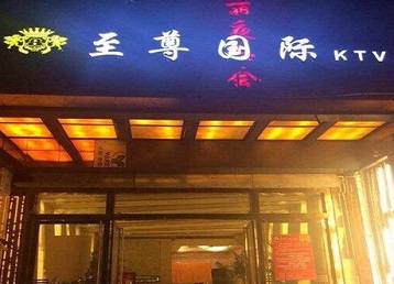 平潭哪个KTV少爷男模妹子服务好-至尊国际KTV消费价格服务点评