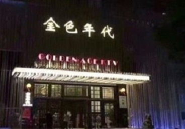 平潭KTV陪唱男公关哪家最便宜-金色年代KTV便宜消费点评